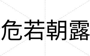 危若朝露