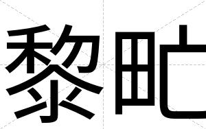黎甿