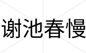 谢池春慢