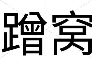 蹭窝