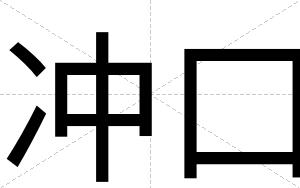 冲口