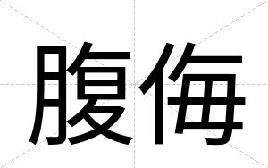 腹侮