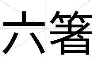 六箸