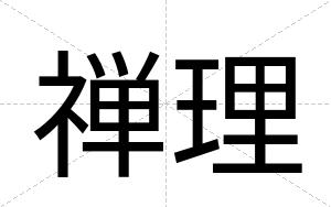 禅理