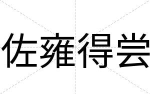 佐雍得尝