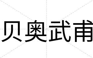 贝奥武甫