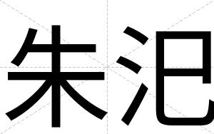 朱汜