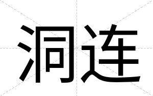 洞连
