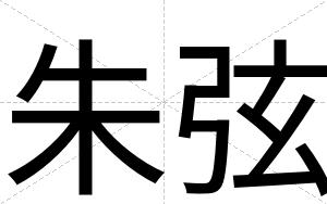 朱弦