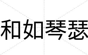 和如琴瑟