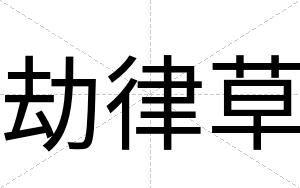 劫律草