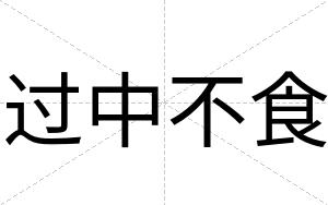过中不食