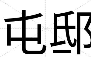 屯邸