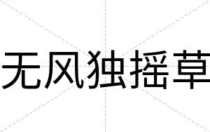 无风独摇草