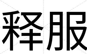 释服