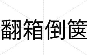 翻箱倒箧