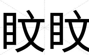 盿盿