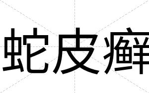 蛇皮癣