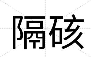 隔硋
