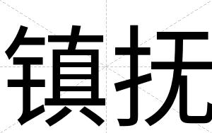 镇抚