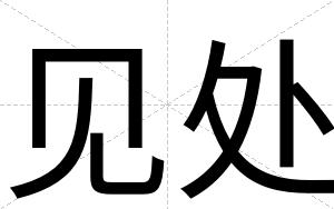 见处