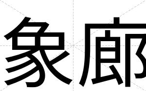象廊