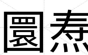 圜焘