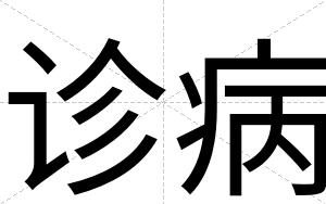 诊病