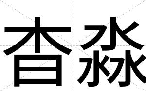 杳淼