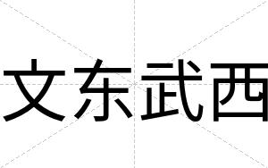 文东武西