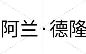 阿兰·德隆