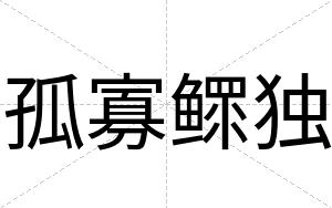 孤寡鳏独