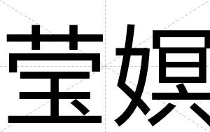 莹嫇