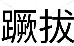 蹶拔