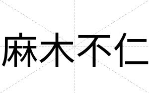 麻木不仁