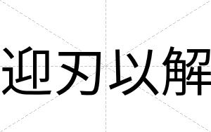 迎刃以解