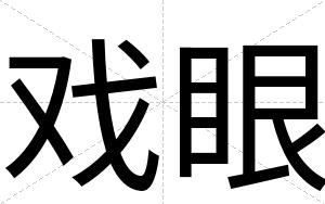 戏眼