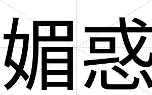 媚惑