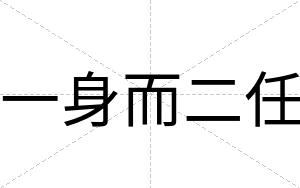 一身而二任