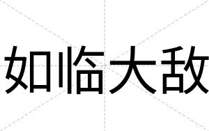 如临大敌