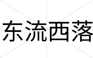 东流西落