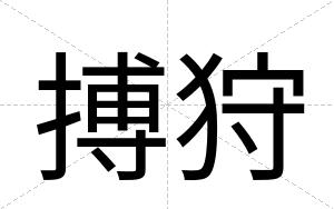 搏狩