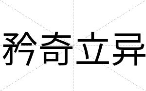矜奇立异