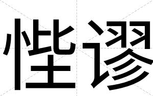 悂谬