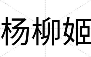 杨柳姬