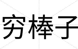穷棒子