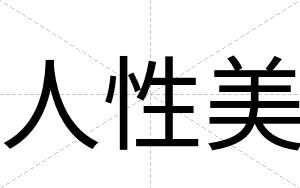 人性美