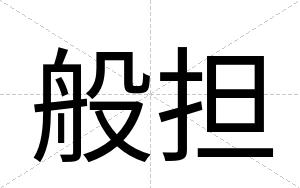 般担