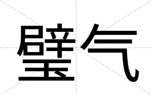 璧气
