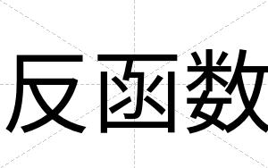 反函数